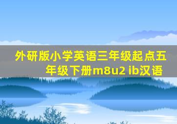 外研版小学英语三年级起点五年级下册m8u2 ib汉语